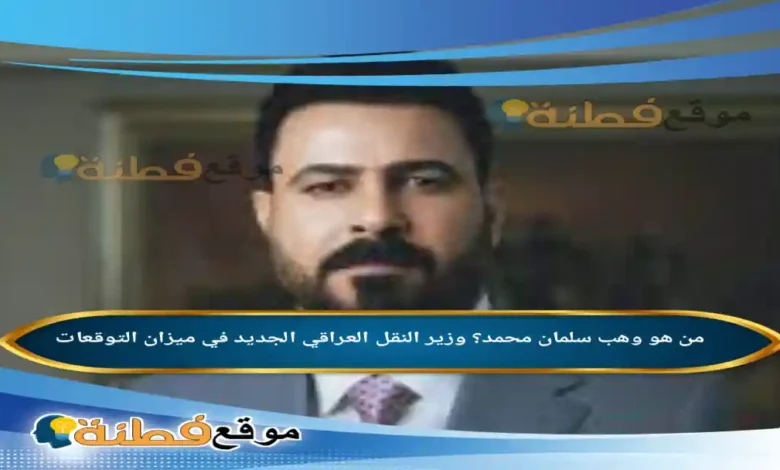 من هو وهب سلمان محمد وزير النقل ويكيبيديا السيرة الذاتية