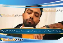 سبب وفاة الفنان الشاب محمد حسن الجندي صدمة رحيل سادات فيلم الكنز