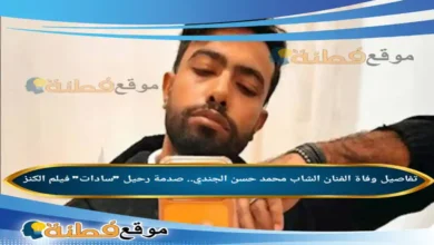 سبب وفاة الفنان الشاب محمد حسن الجندي صدمة رحيل سادات فيلم الكنز