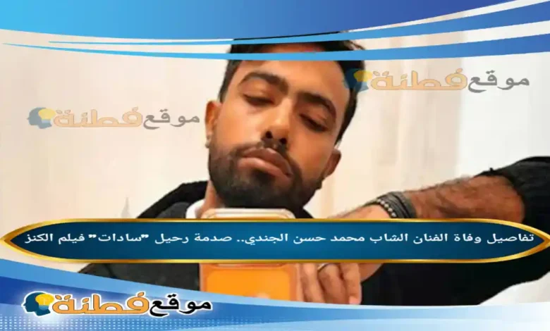 سبب وفاة الفنان الشاب محمد حسن الجندي صدمة رحيل سادات فيلم الكنز
