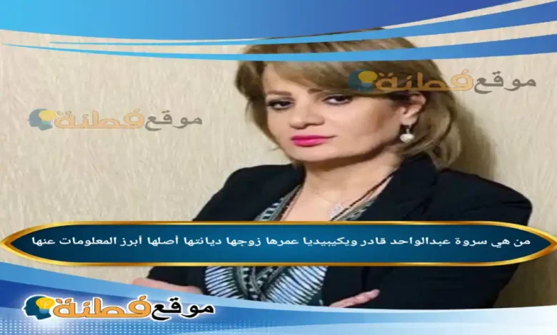 تعيين سروة عبدالواحد وزيرة للبيئة