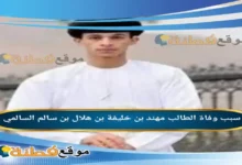 سبب وفاة الطالب مهند بن خليفة بن هلال بن سالم كم عمره