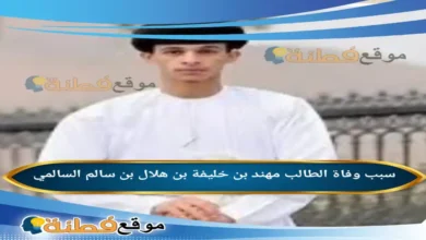 سبب وفاة الطالب مهند بن خليفة بن هلال بن سالم كم عمره
