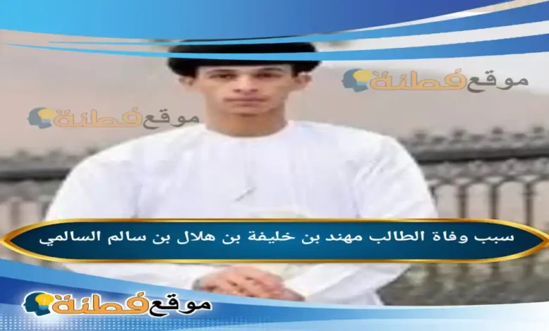 سبب وفاة الطالب مهند بن خليفة بن هلال بن سالم كم عمره