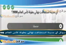 أي مدينة استضافت نهائي بطولة كأس العالم 1998