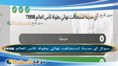 أي مدينة استضافت نهائي بطولة كأس العالم 1998