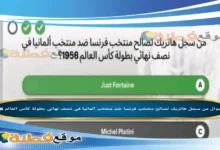 من سجل هاتريك لصالح منتخب فرنسا ضد منتخب ألمانيا في نصف نهائي بطولة كأس العالم 1958