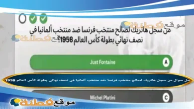 من سجل هاتريك لصالح منتخب فرنسا ضد منتخب ألمانيا في نصف نهائي بطولة كأس العالم 1958