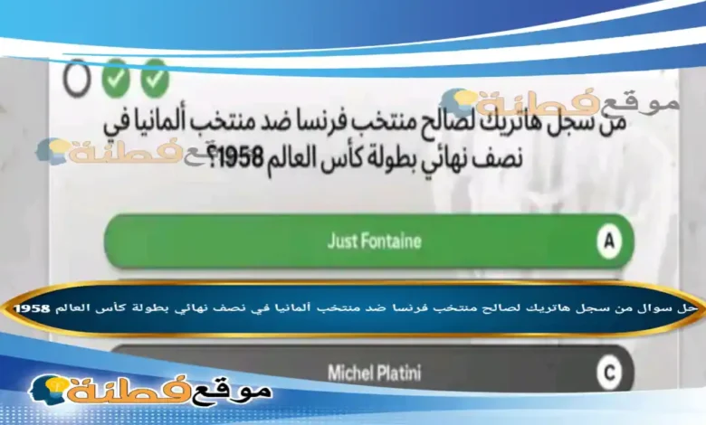 من سجل هاتريك لصالح منتخب فرنسا ضد منتخب ألمانيا في نصف نهائي بطولة كأس العالم 1958