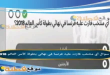 أي منتخب فازت عليه فرنسا في نهائي بطولة كأس العالم 2018