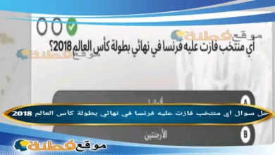 أي منتخب فازت عليه فرنسا في نهائي بطولة كأس العالم 2018