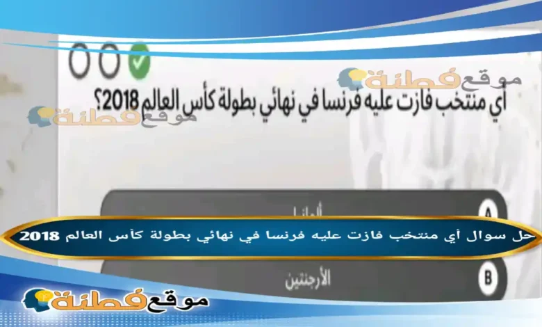 أي منتخب فازت عليه فرنسا في نهائي بطولة كأس العالم 2018