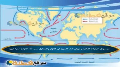 التيارات المائية وجريان الماء السريع في الأنهار والجداول سبب قلة الأنواع الحية فيها.