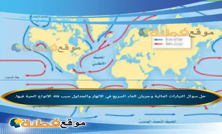 التيارات المائية وجريان الماء السريع في الأنهار والجداول سبب قلة الأنواع الحية فيها.