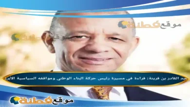 عبد القادر بن قرينة ويكيبيديا قراءة في مسيرة رئيس حركة البناء الوطني ومواقفه السياسية الأبرز