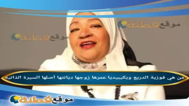 من هي فوزية الدريع ويكيبيديا عمرها زوجها أصلها السيرة الذاتية