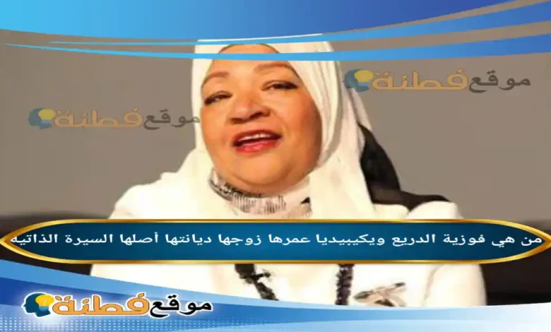 من هي فوزية الدريع ويكيبيديا عمرها زوجها أصلها السيرة الذاتية
