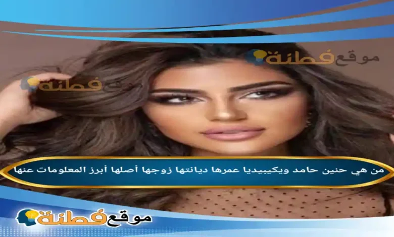 من هي حنين حامد ويكيبيديا عمرها زوجها ديانتها أصلها أبرز المعلومات عنها