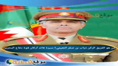 ذياب بن صقر النعيمي ويكيبيديا سيرة قائد أركان قوة دفاع البحرين