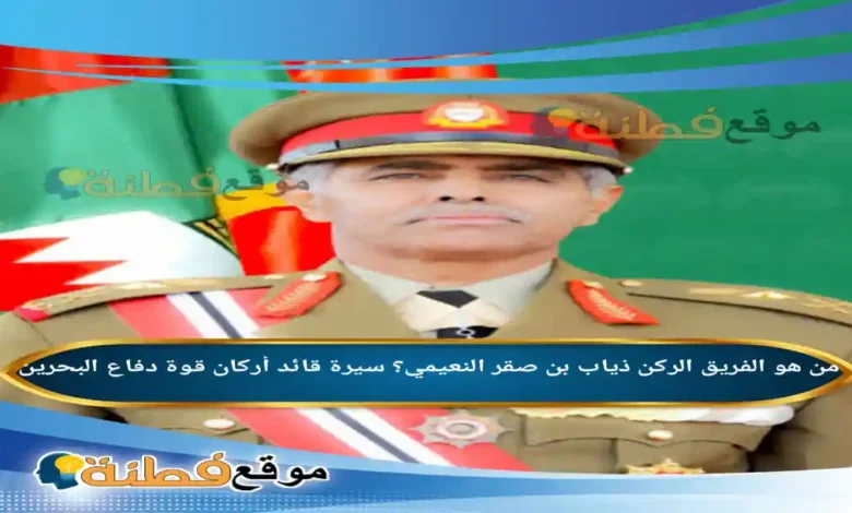 ذياب بن صقر النعيمي ويكيبيديا سيرة قائد أركان قوة دفاع البحرين