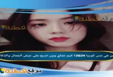 من هي مس كوريا؟ كيم تشاي وون تتربع على عرش الجمال والذكاء