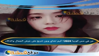 من هي مس كوريا؟ كيم تشاي وون تتربع على عرش الجمال والذكاء