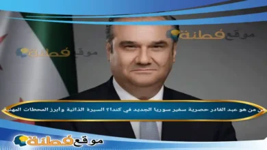 من هو عبد القادر حصرية سفير سوريا الجديد في كندا؟ السيرة الذاتية وأبرز المحطات المهنية