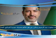 محمد صفوت عبد الرحيم رسلان: من هو حاكم مصرف سوريا المركزي الجديد؟