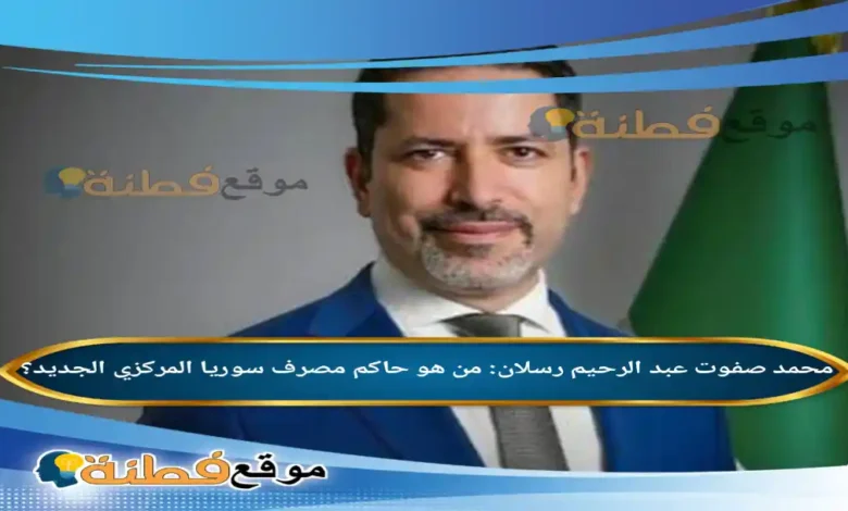 محمد صفوت عبد الرحيم رسلان: من هو حاكم مصرف سوريا المركزي الجديد؟