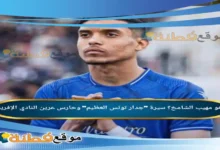 من هو مهيب الشامخ؟ سيرة جدار تونس العظيم وحارس عرين النادي الإفريقي