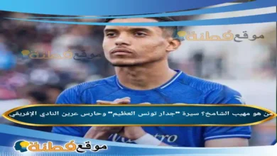 من هو مهيب الشامخ؟ سيرة جدار تونس العظيم وحارس عرين النادي الإفريقي