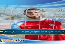 من هو رائد الشيخاوي؟ صخرة الدفاع التي تعول عليها تونس في مونديال 2026