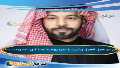 من هو عقيل العقيل ويكيبيديا عمره زوجته أصلة أبرز المعلومات عنه