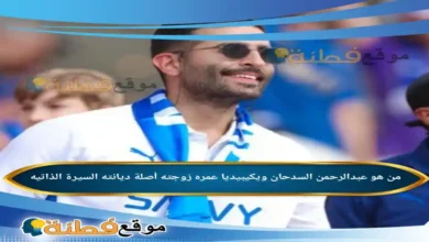 من هو عبدالرحمن السدحان ويكيبيديا زوجته عمره أصلة أبرز المعلومات عنه