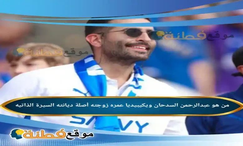 من هو عبدالرحمن السدحان ويكيبيديا زوجته عمره أصلة أبرز المعلومات عنه