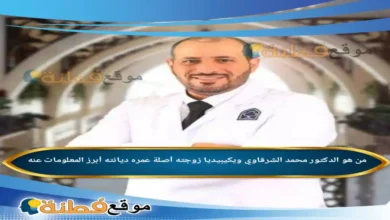 من هو الدكتور محمد الشرقاوي ويكيبيديا أبرز المعلومات عنه