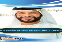 من هو مروان بن غليطة ويكيبيديا عمره زوجته أبرز المعلومات عنه