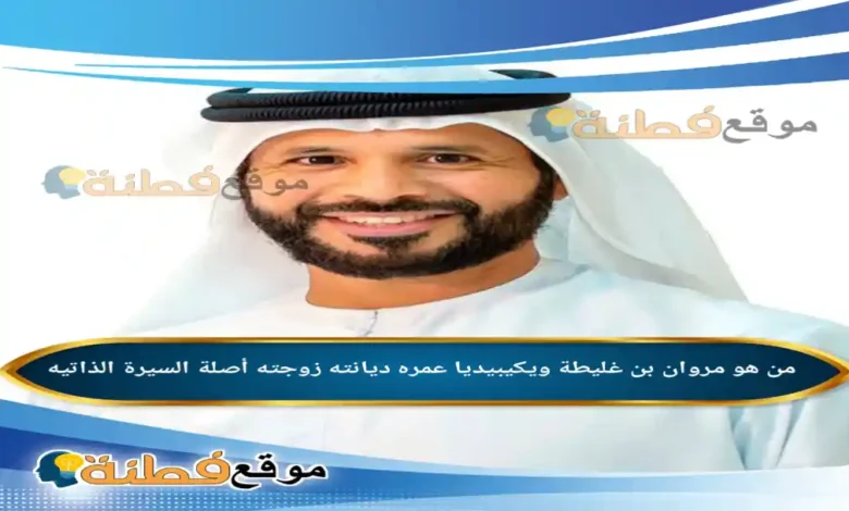 من هو مروان بن غليطة ويكيبيديا عمره زوجته أبرز المعلومات عنه