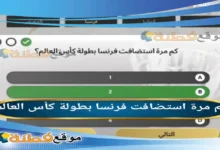 كم مرة استضافت فرنسا بطولة كأس العالم