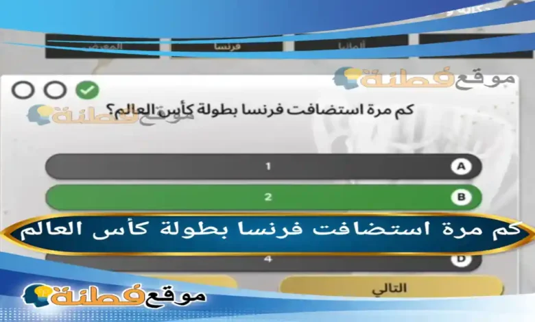كم مرة استضافت فرنسا بطولة كأس العالم