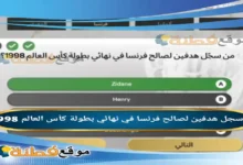 من سجل هدفين لصالح فرنسا في نهائي بطولة كأس العالم 1998؟