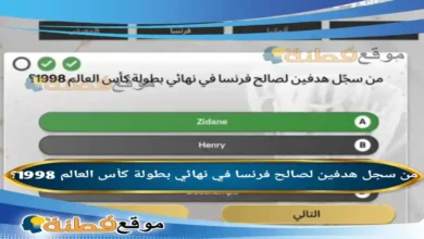 من سجل هدفين لصالح فرنسا في نهائي بطولة كأس العالم 1998؟