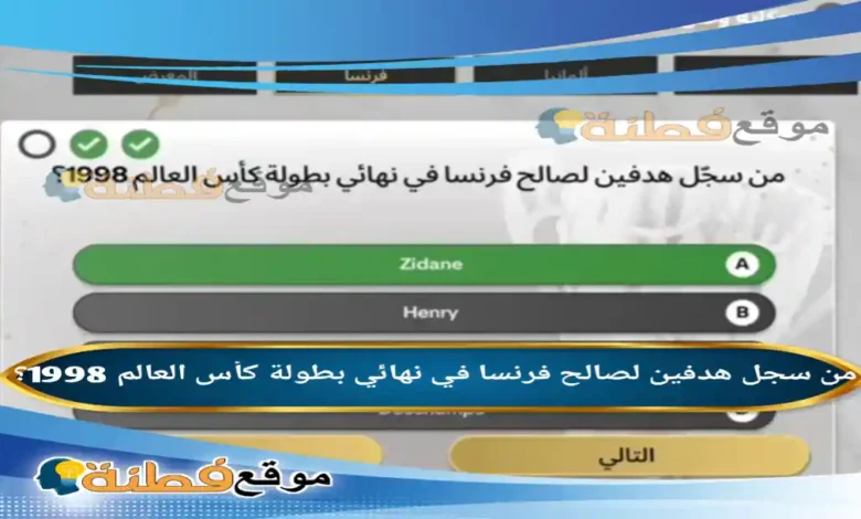 من سجل هدفين لصالح فرنسا في نهائي بطولة كأس العالم 1998؟