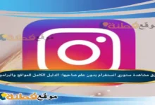 كل ما يخص انستقرام مشاهدة ستوري الانستقرام بدون علم صاحبها