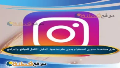 كل ما يخص انستقرام مشاهدة ستوري الانستقرام بدون علم صاحبها