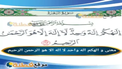 معنی و الهکم اله واحد لا اله الا هو الرحمن الرحیم
