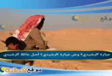 عيارة الرشيدي؟ وش عيارة الرشيدي؟ أصل قبيلة الرشيدي