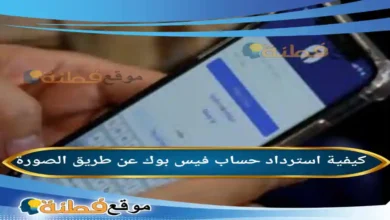 طريقة استرداد حساب فيس بوك عن طريق الصورة