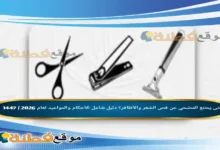 متى يمتنع المضحي عن قص الشعر والأظافر؟ الأحكام والمواعيد لعام 2026 / 1447