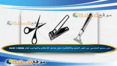 متى يمتنع المضحي عن قص الشعر والأظافر؟ الأحكام والمواعيد لعام 2026 / 1447